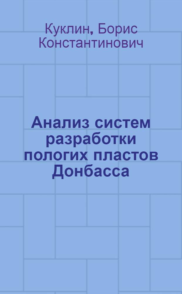 Анализ систем разработки пологих пластов Донбасса