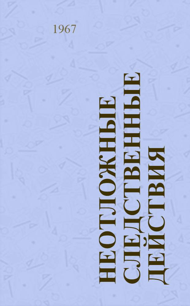 Неотложные следственные действия