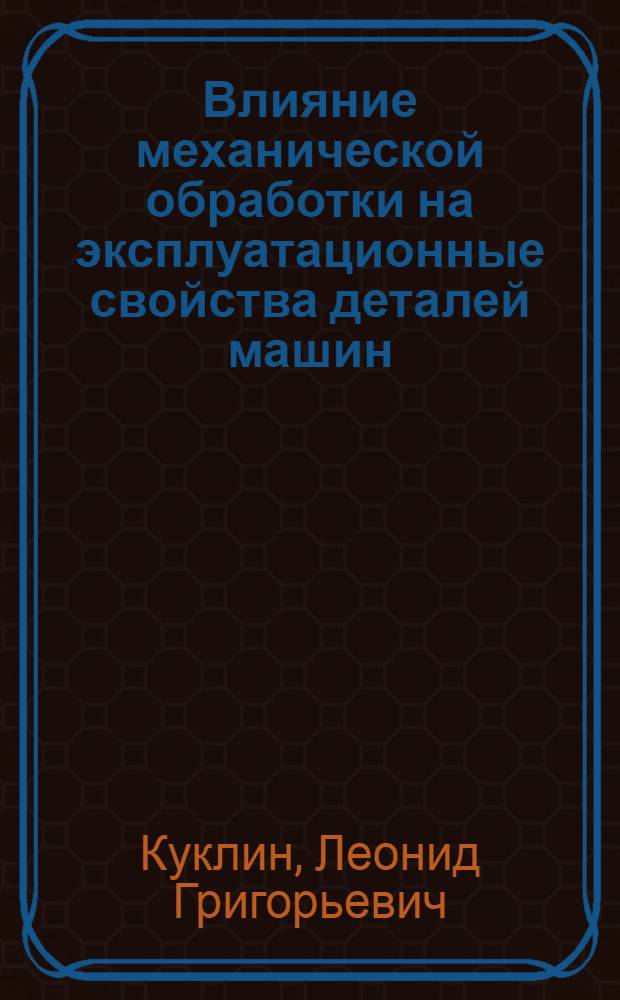 Влияние механической обработки на эксплуатационные свойства деталей машин