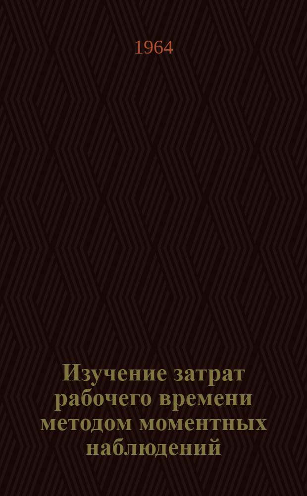 Изучение затрат рабочего времени методом моментных наблюдений : (Обзор)