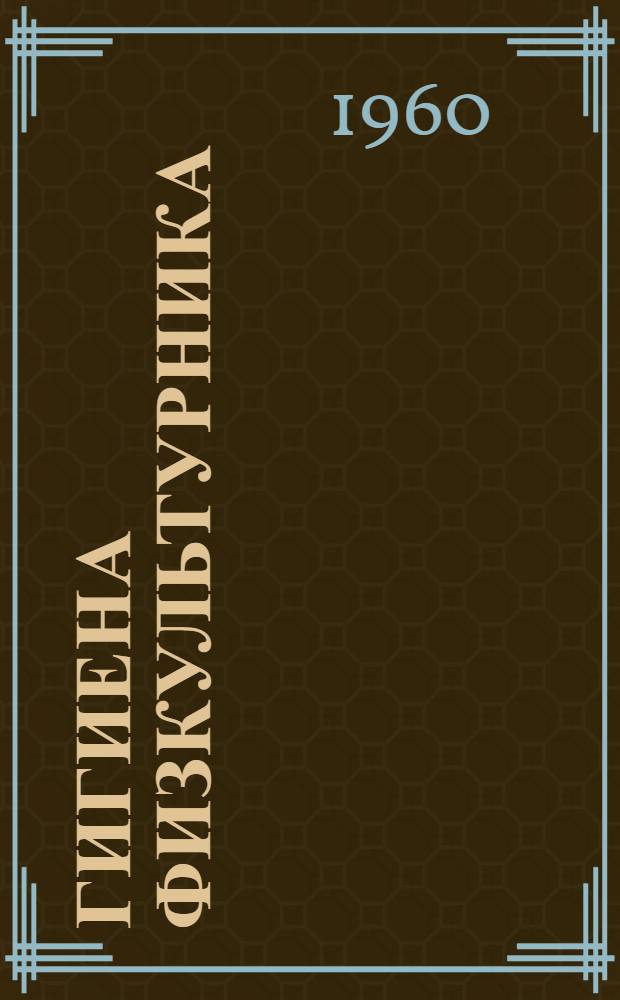 Гигиена физкультурника