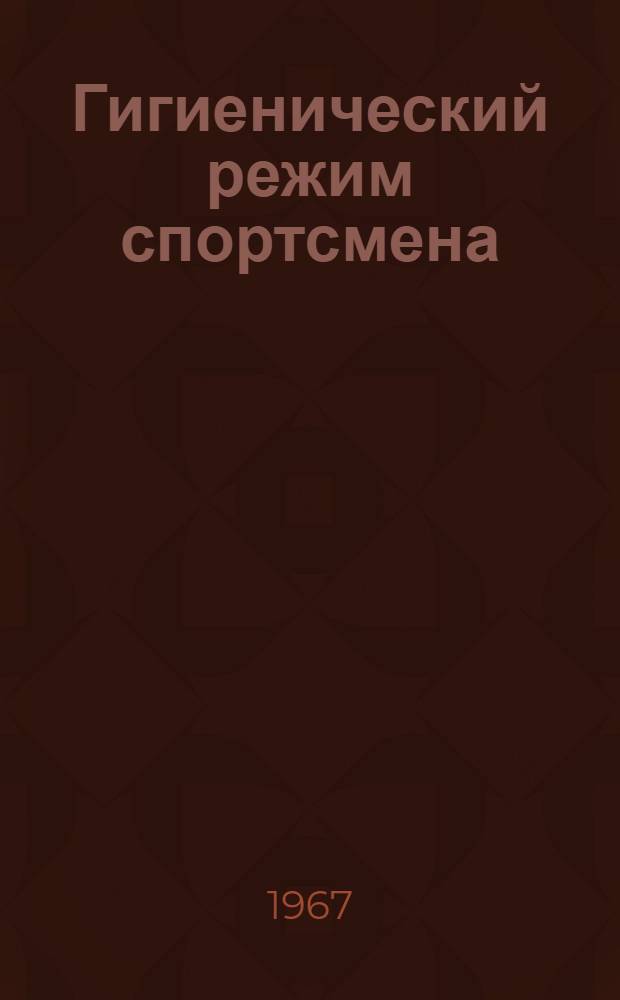 Гигиенический режим спортсмена