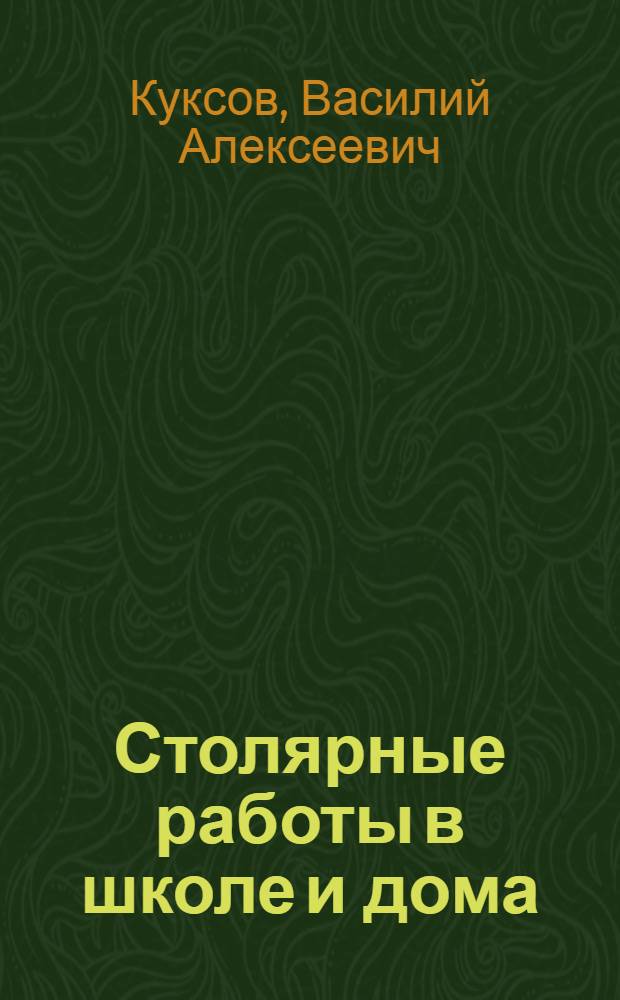 Столярные работы в школе и дома