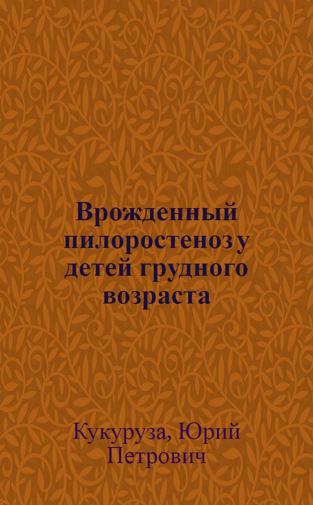 Врожденный пилоростеноз у детей грудного возраста : (Вопросы патоморфологии, клиника и лечение) : Автореферат дис. на соискание ученой степени кандидата медицинских наук