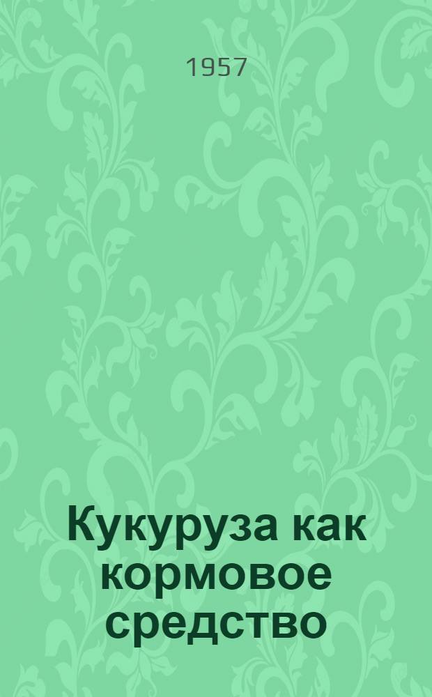Кукуруза как кормовое средство : Сборник статей