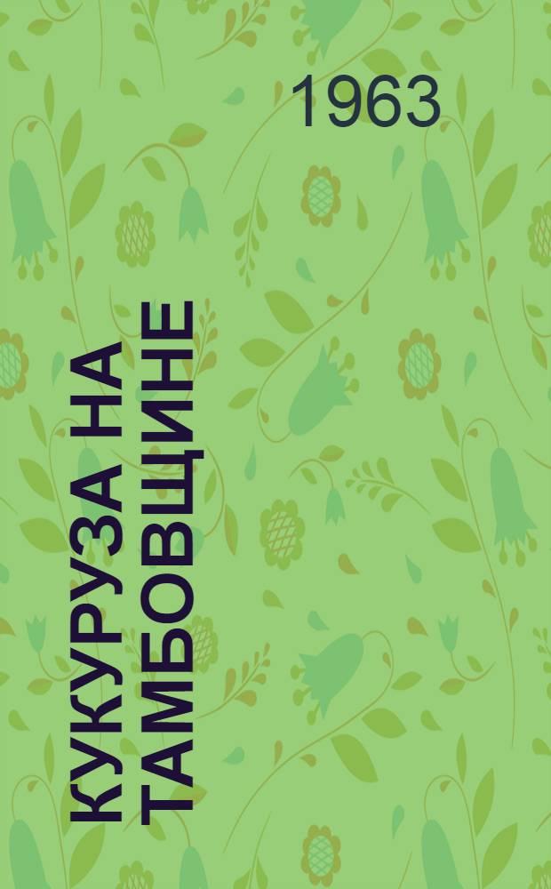 Кукуруза на Тамбовщине