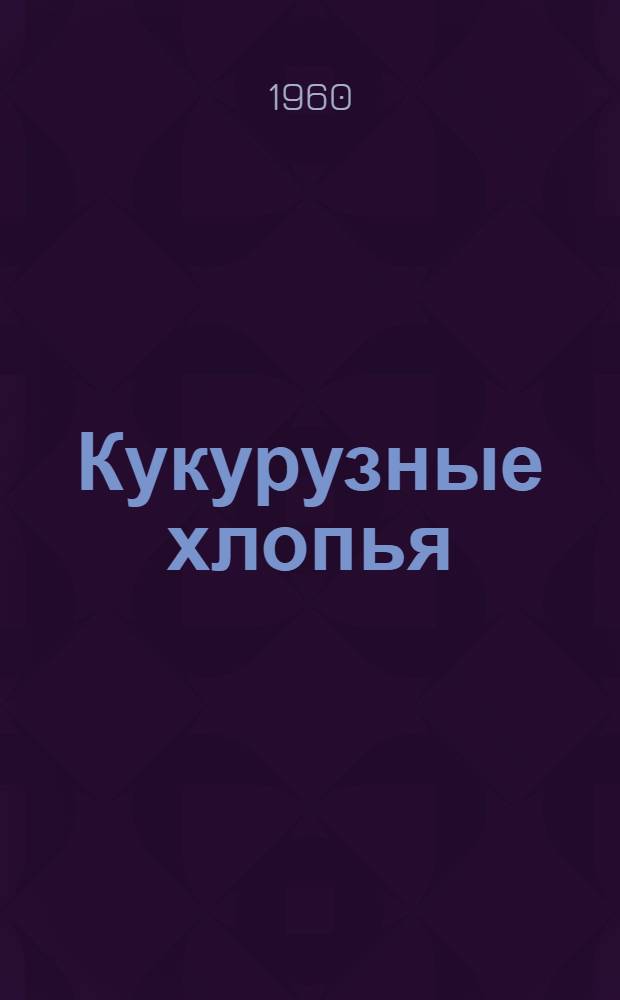 Кукурузные хлопья