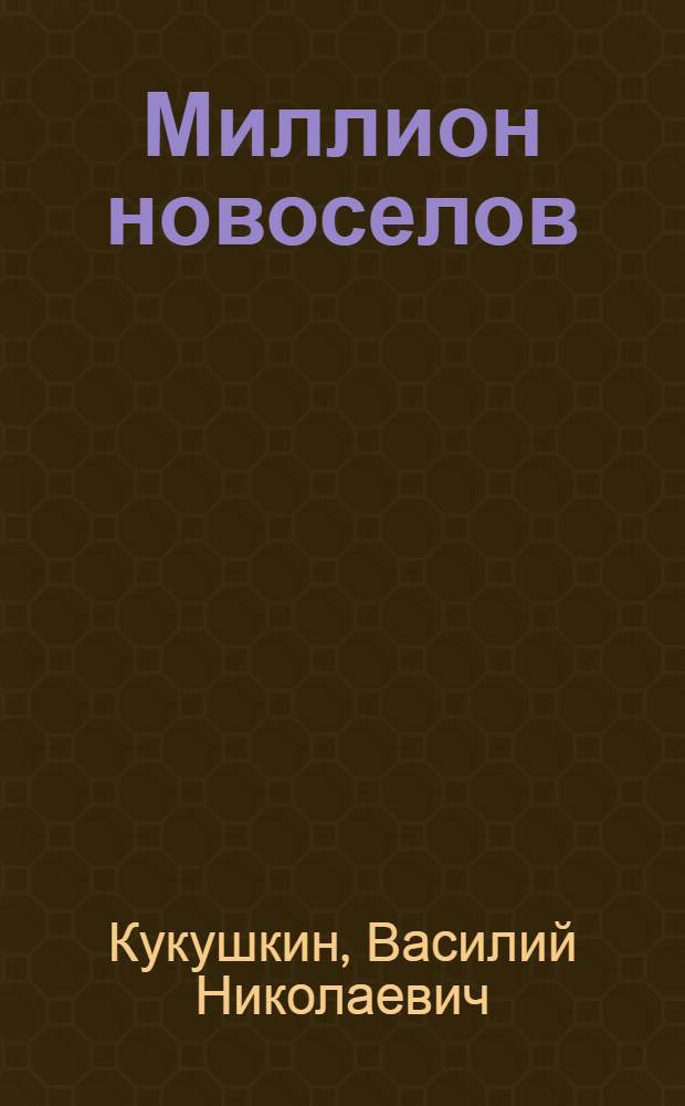 Миллион новоселов