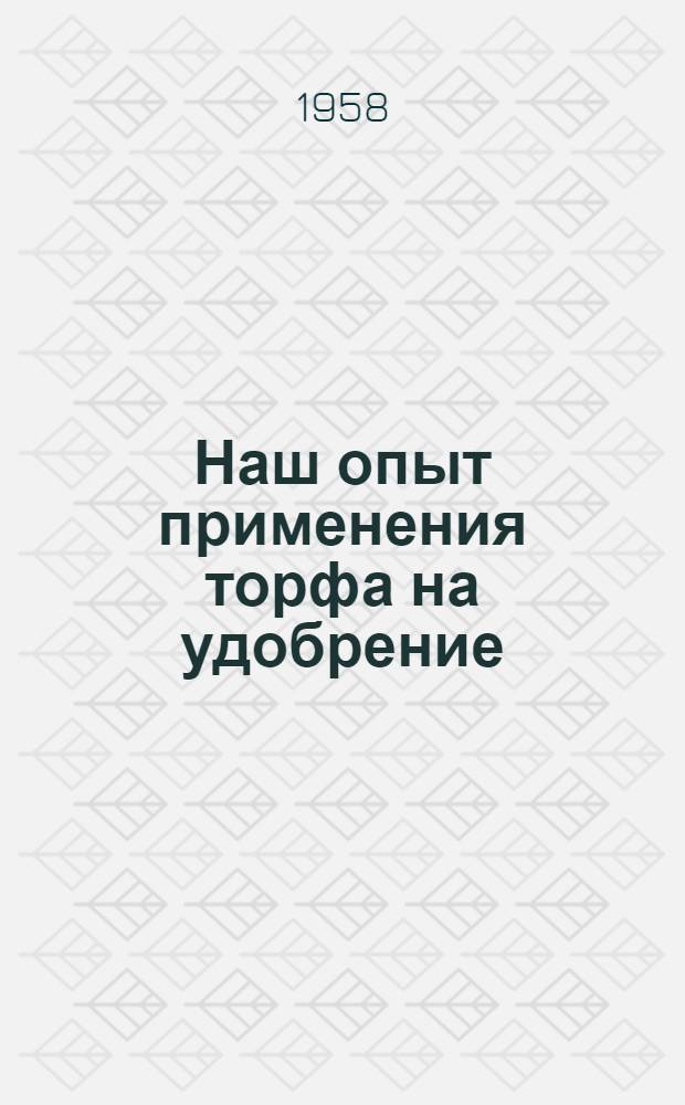 Наш опыт применения торфа на удобрение