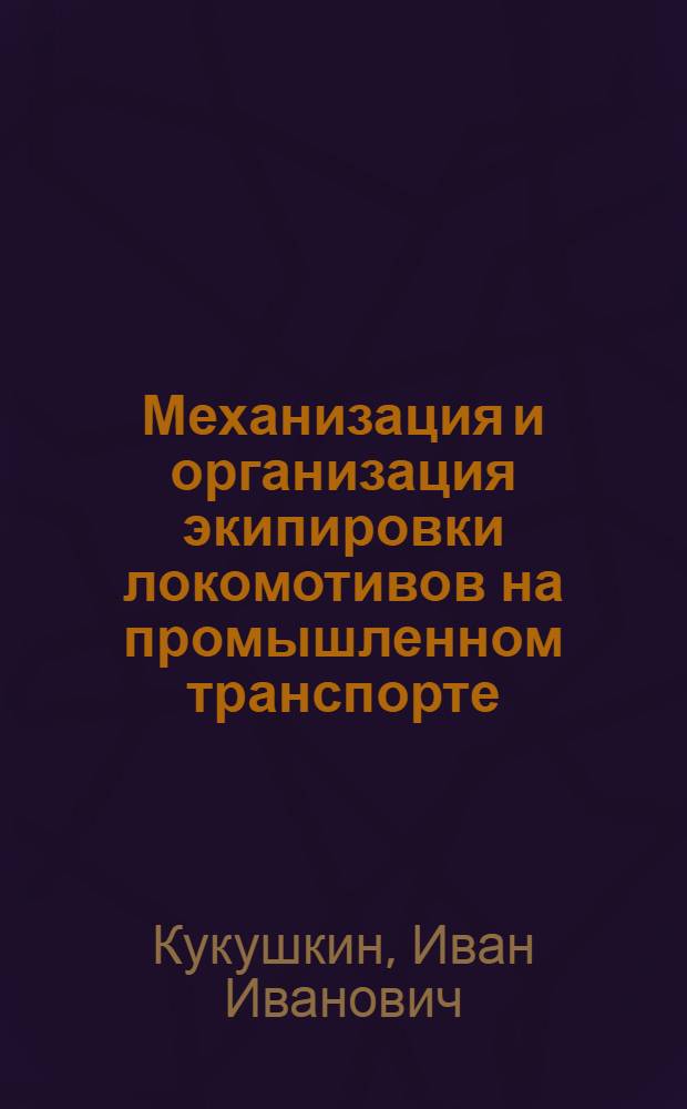 Механизация и организация экипировки локомотивов на промышленном транспорте