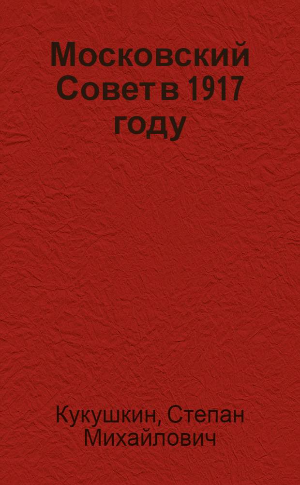 Московский Совет в 1917 году
