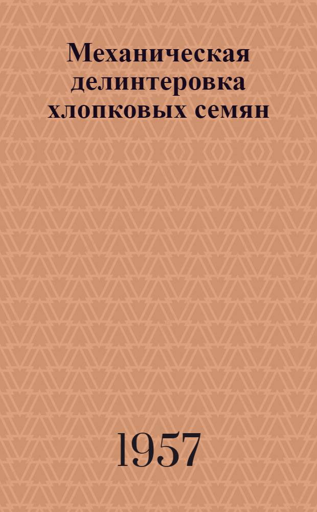 Механическая делинтеровка хлопковых семян