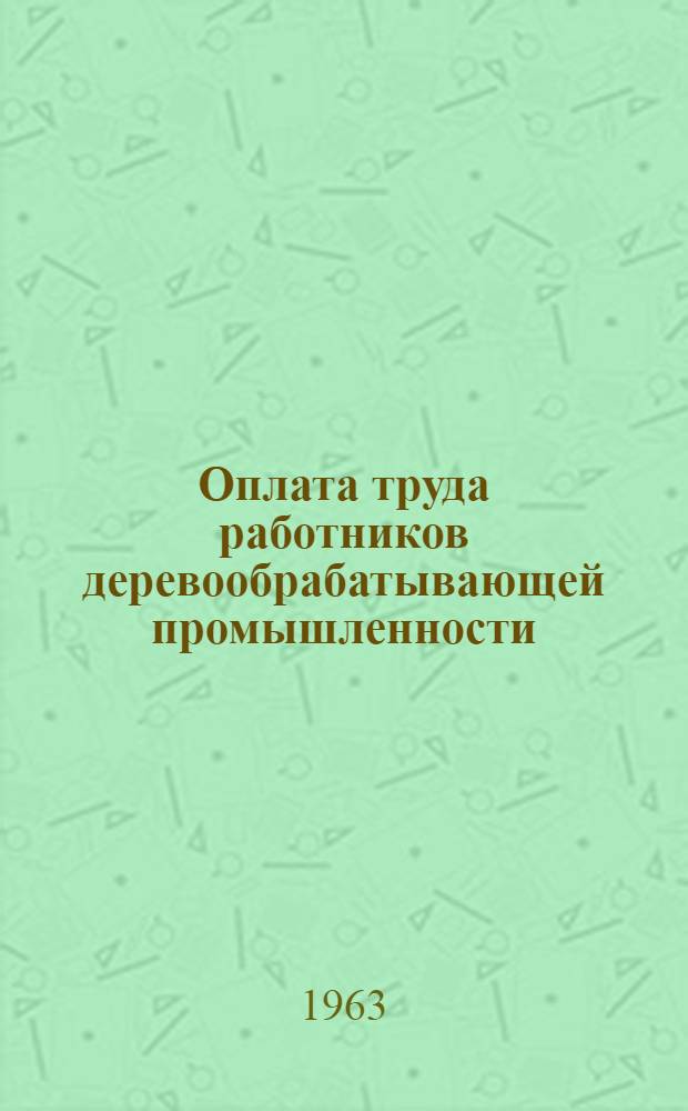 Оплата труда работников деревообрабатывающей промышленности