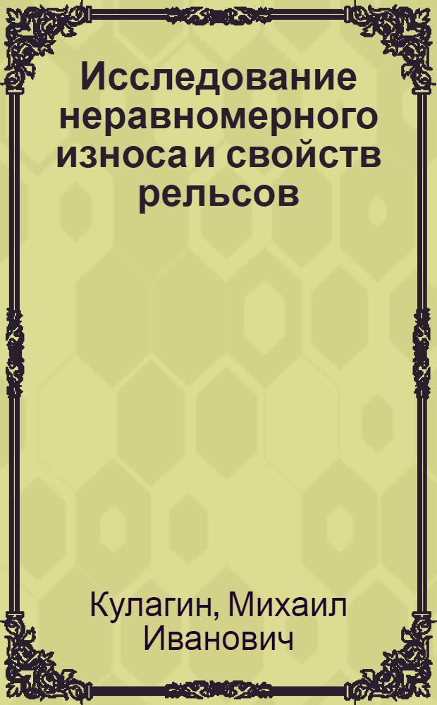 Исследование неравномерного износа и свойств рельсов : Сборник статей