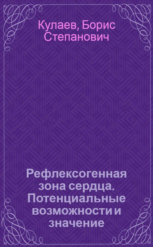 Рефлексогенная зона сердца. Потенциальные возможности и значение : Автореферат дис. на соискание ученой степени д-ра биол. наук