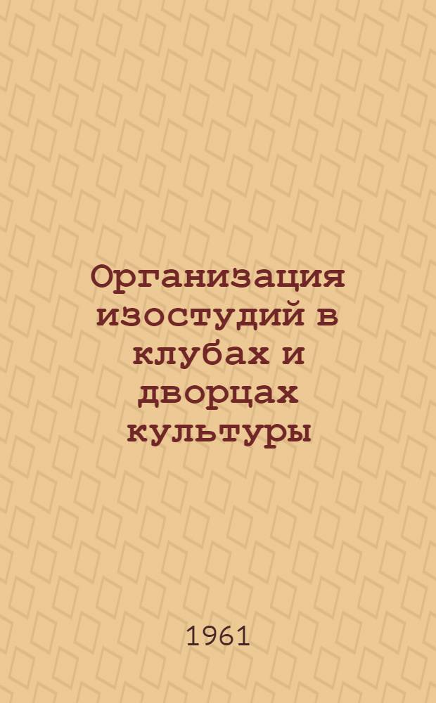 Организация изостудий в клубах и дворцах культуры