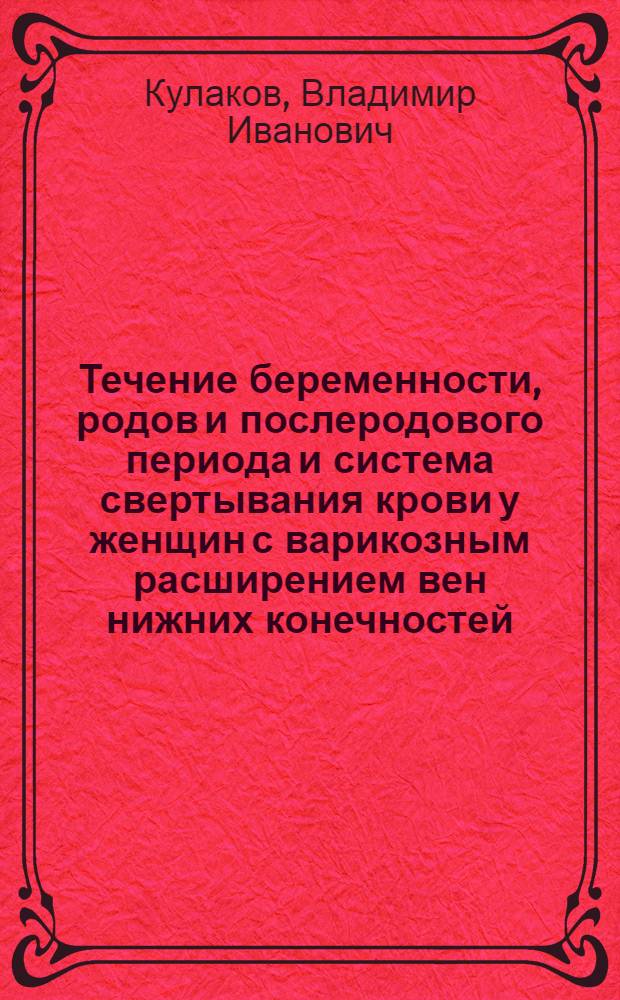 Течение беременности, родов и послеродового периода и система свертывания крови у женщин с варикозным расширением вен нижних конечностей : Автореферат дис. на соискание ученой степени кандидата медицинских наук
