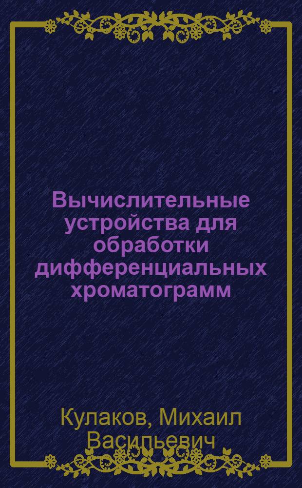 Вычислительные устройства для обработки дифференциальных хроматограмм