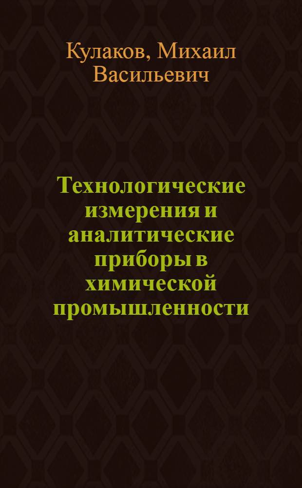 Технологические измерения и аналитические приборы в химической промышленности : Учеб. пособие для хим.-технол. вузов и фак.