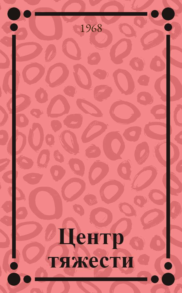 Центр тяжести : О Джезказган комплексной геол.-развед. экспедиции