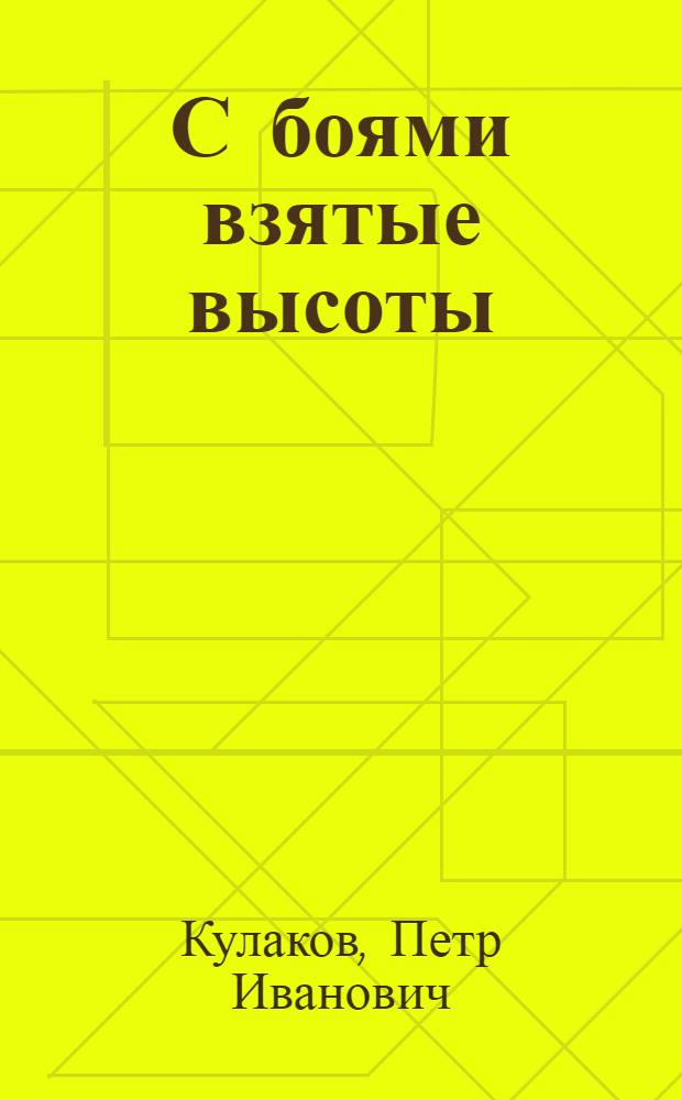 С боями взятые высоты : Воспоминания