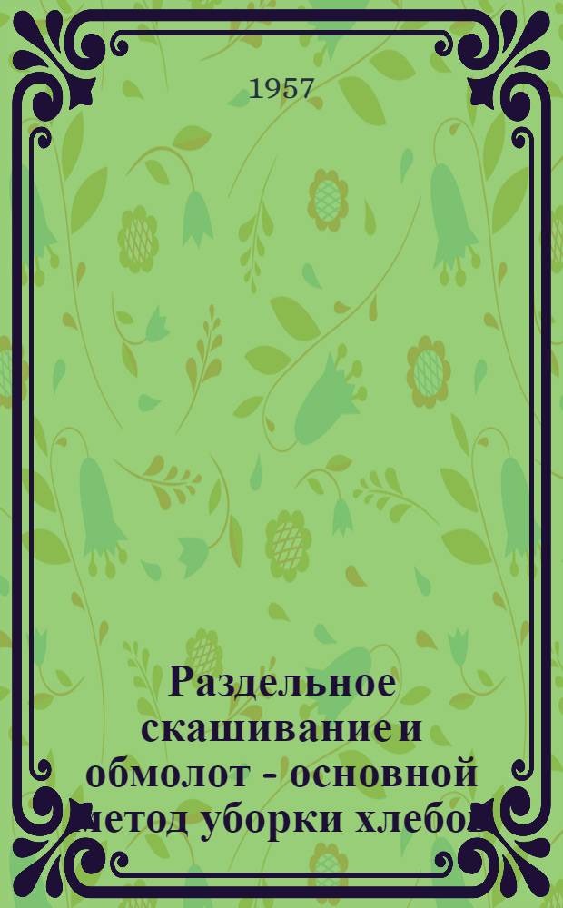 Раздельное скашивание и обмолот - основной метод уборки хлебов