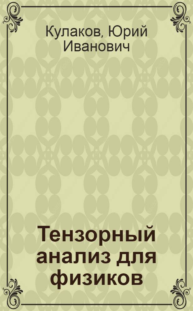 Тензорный анализ для физиков : (Лекции для студентов НГУ)