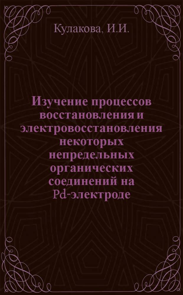 Изучение процессов восстановления и электровосстановления некоторых непредельных органических соединений на Pd-электроде : Автореферат дис., представленной на соискание ученой степени кандидата химических наук