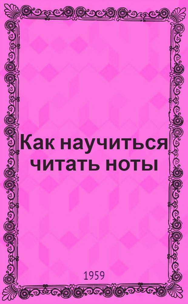 Как научиться читать ноты