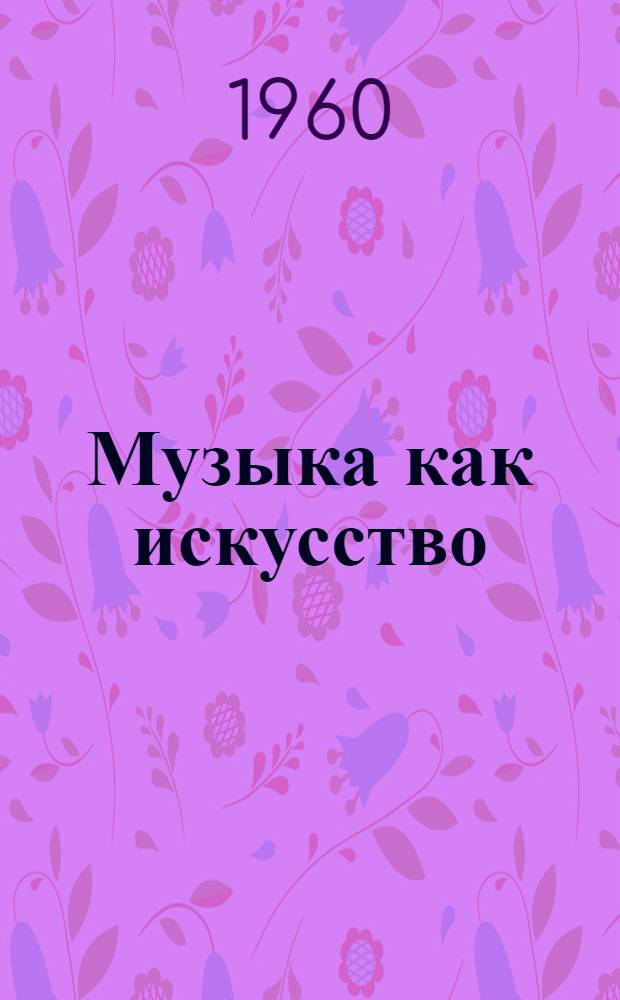 Музыка как искусство