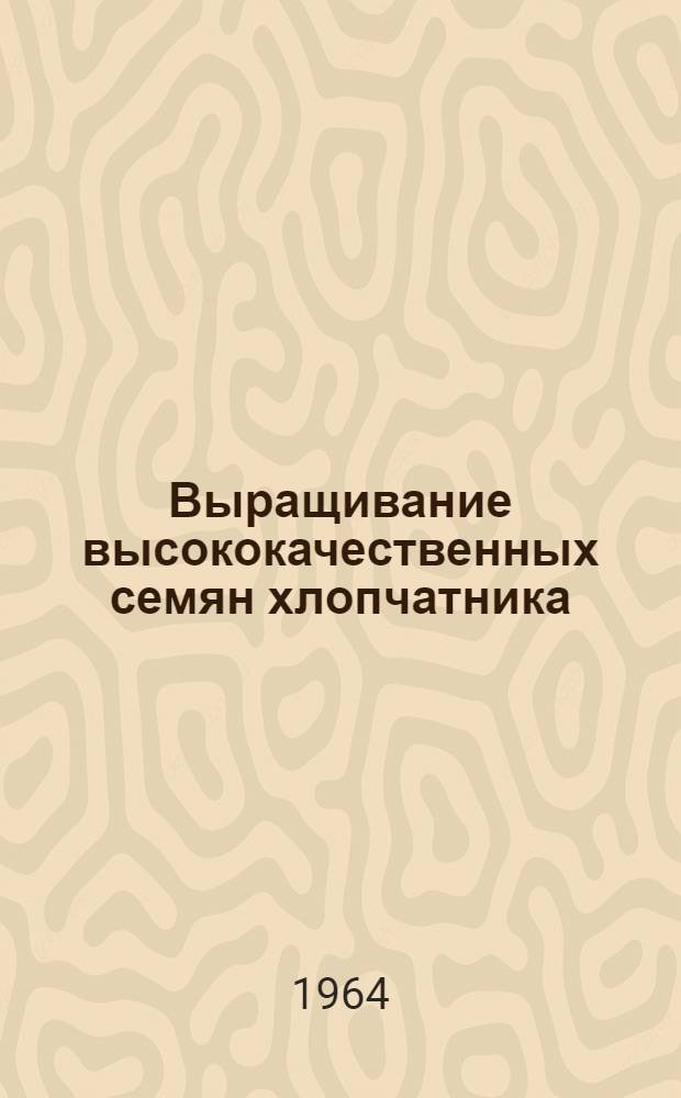 Выращивание высококачественных семян хлопчатника