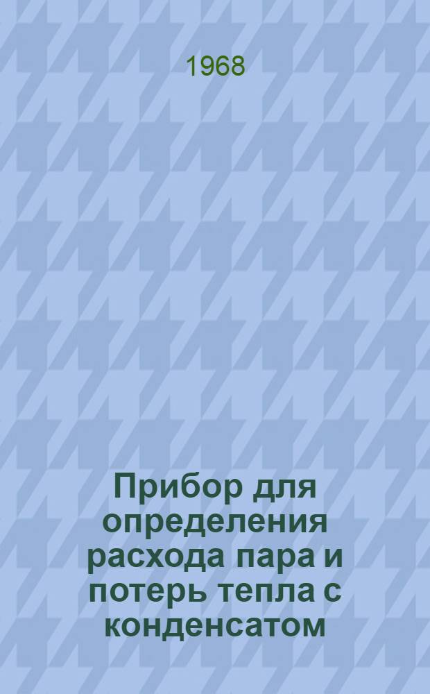 Прибор для определения расхода пара и потерь тепла с конденсатом