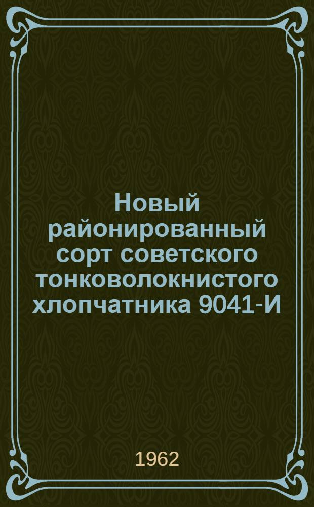 Новый районированный сорт советского тонковолокнистого хлопчатника 9041-И