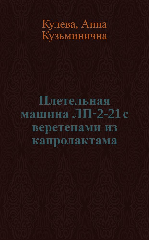 Плетельная машина ЛП-2-21 с веретенами из капролактама