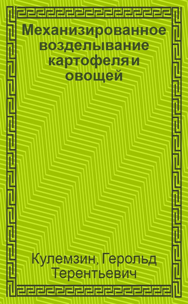 Механизированное возделывание картофеля и овощей