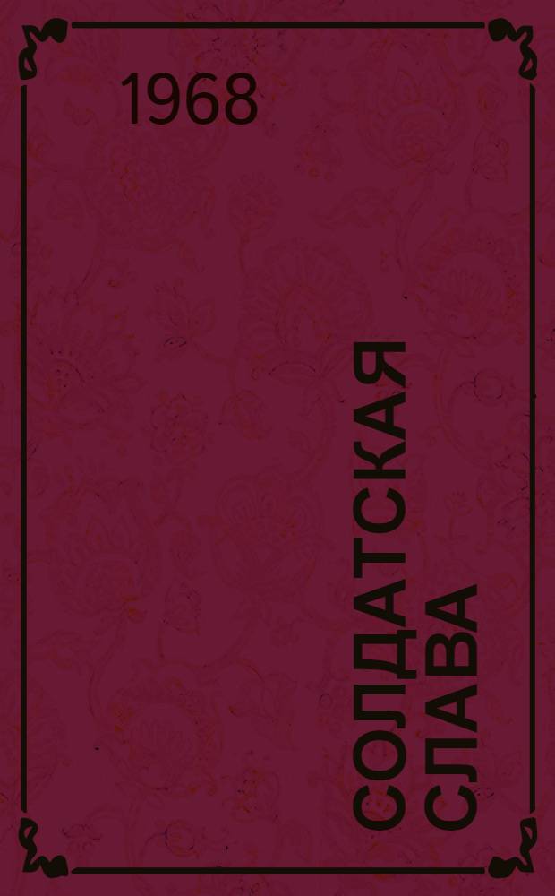 Солдатская слава