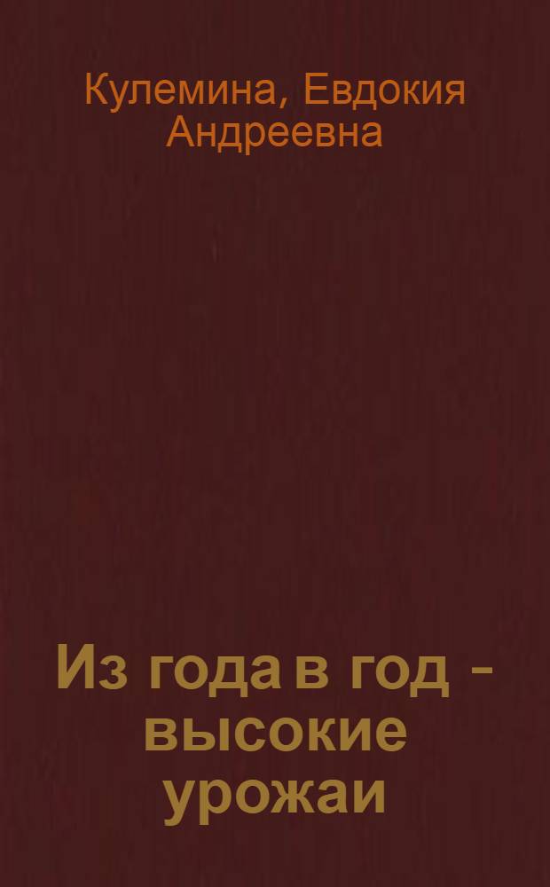 Из года в год - высокие урожаи