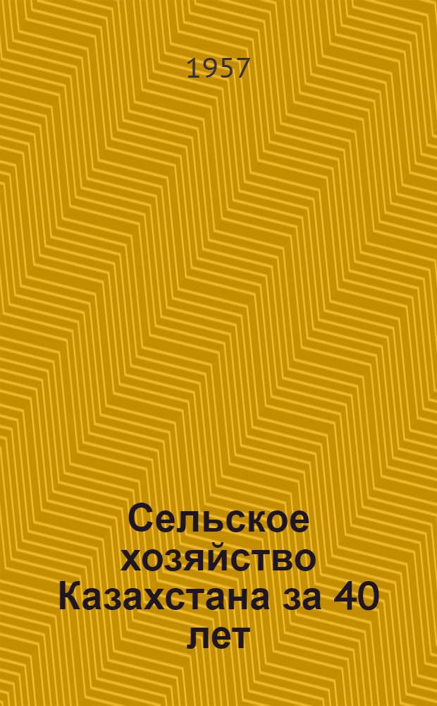 Сельское хозяйство Казахстана за 40 лет : Материалы к лекции