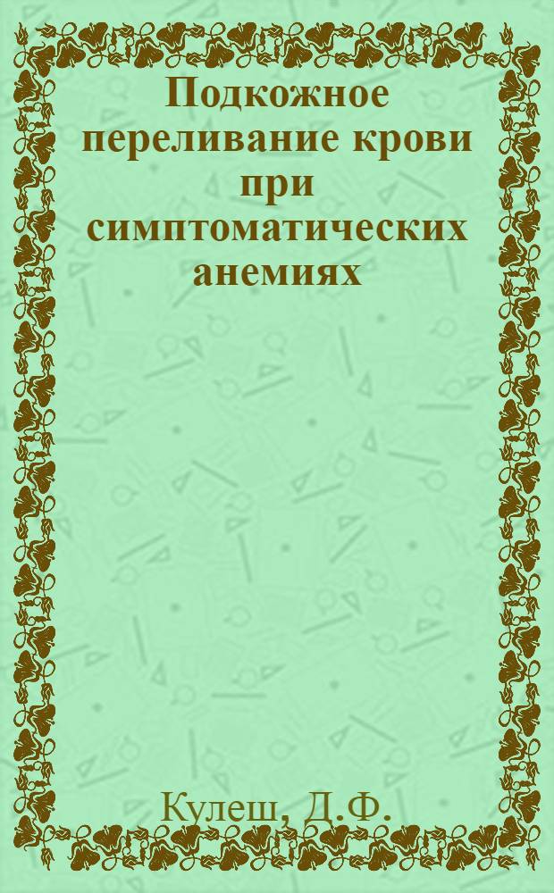 Подкожное переливание крови при симптоматических анемиях : Автореферат дис. на соискание ученой степени кандидата медицинских наук