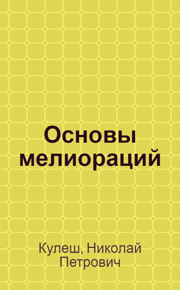 Основы мелиораций : (Краткий курс) : Для сел. проф.-техн. училищ