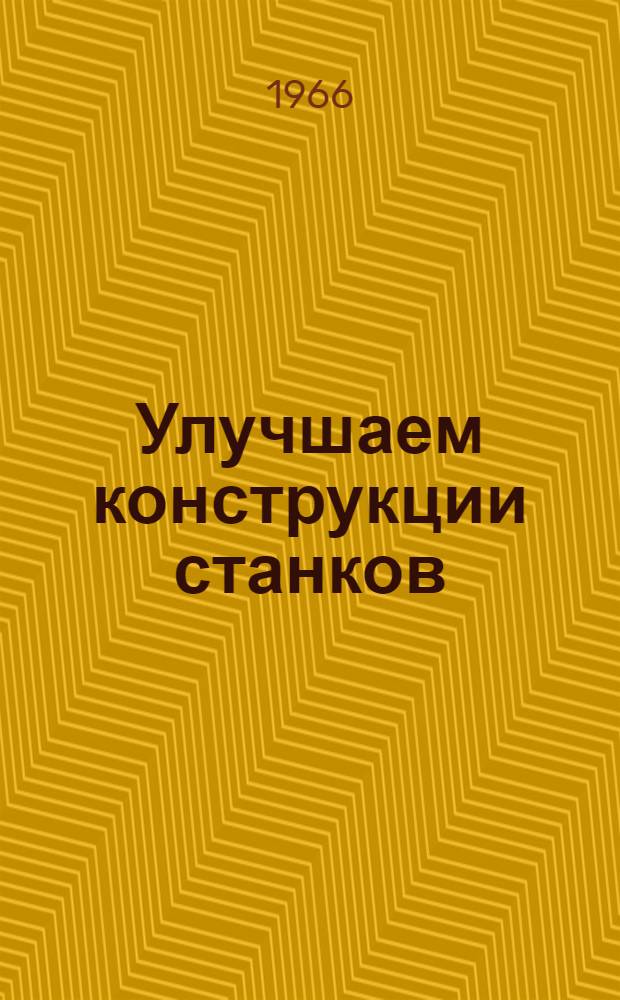 Улучшаем конструкции станков : Рязан. станкостроит. завод