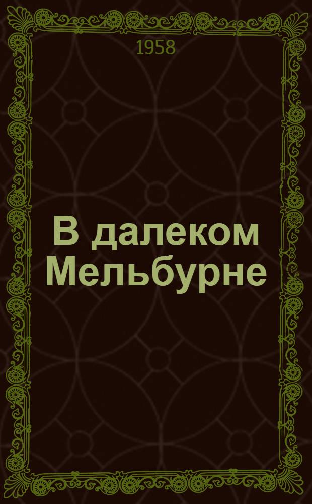 В далеком Мельбурне : Очерки о XVI Олимпийских играх