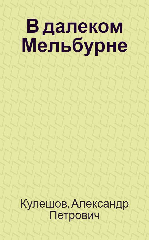 В далеком Мельбурне : Очерки о XVI олимпийских играх