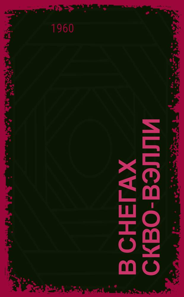 В снегах Скво-Вэлли : Америка в олимпийские дни