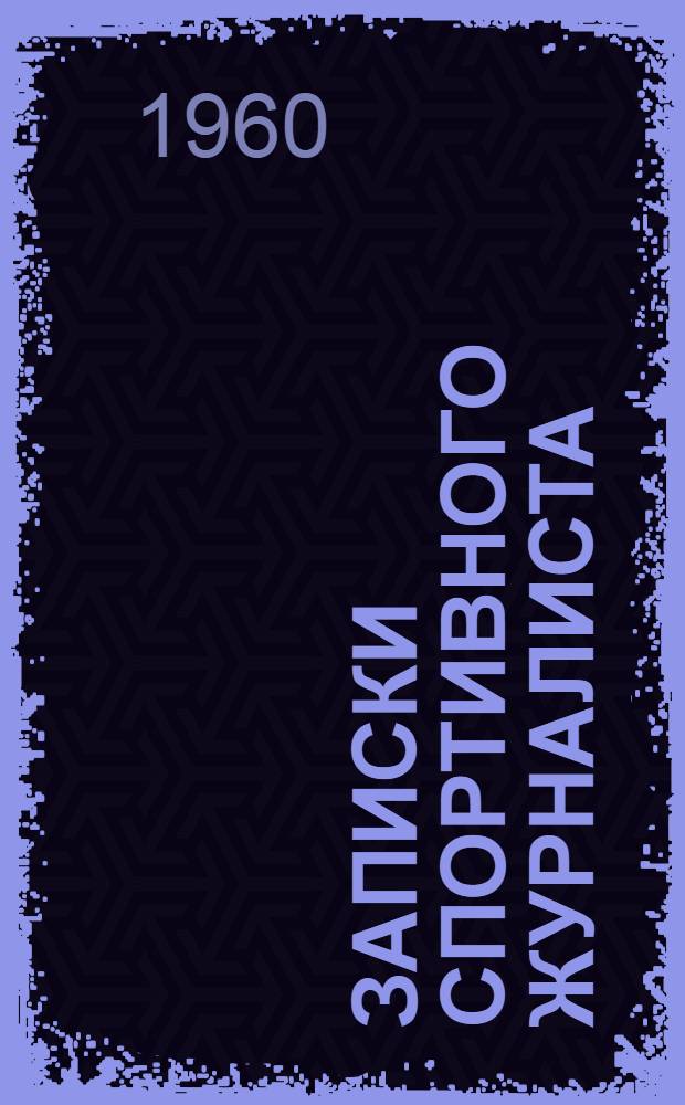 Записки спортивного журналиста