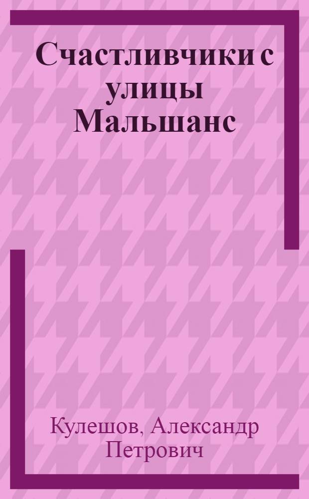 Счастливчики с улицы Мальшанс : Роман