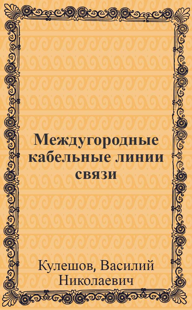 Междугородные кабельные линии связи : Учебник для техникумов связи
