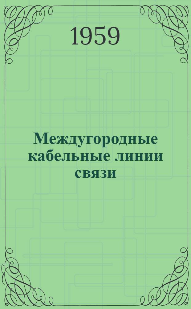 Междугородные кабельные линии связи : Учебник для техникумов связи