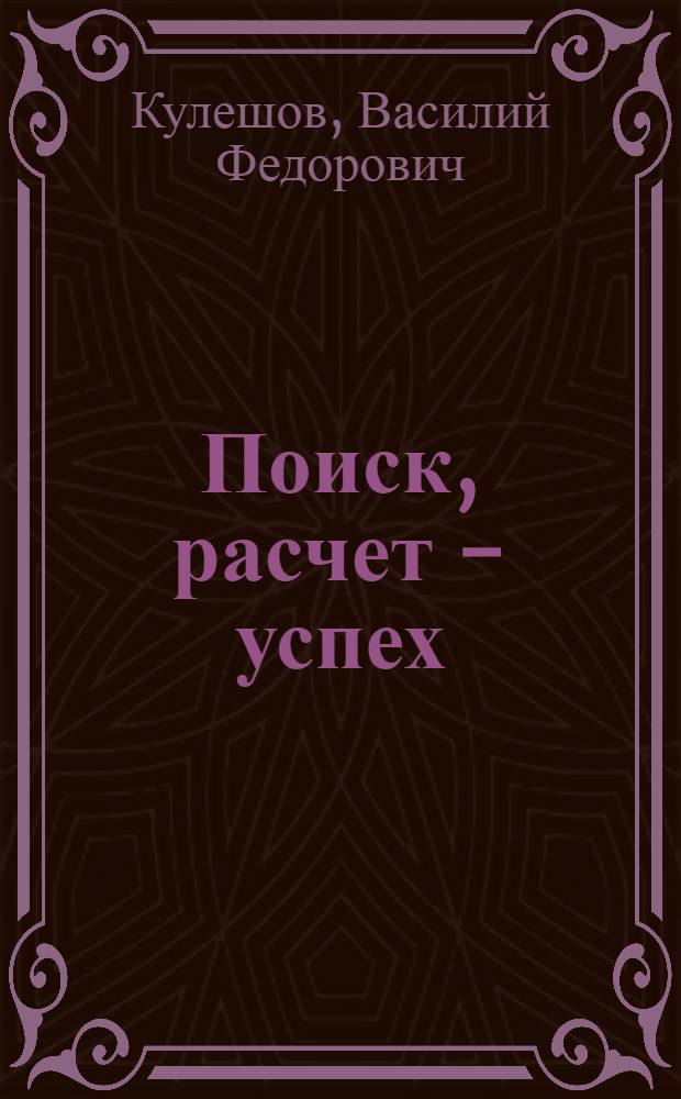 Поиск, расчет - успех : Из опыта работы Мурман. БМРТ в эксперим. рейсах