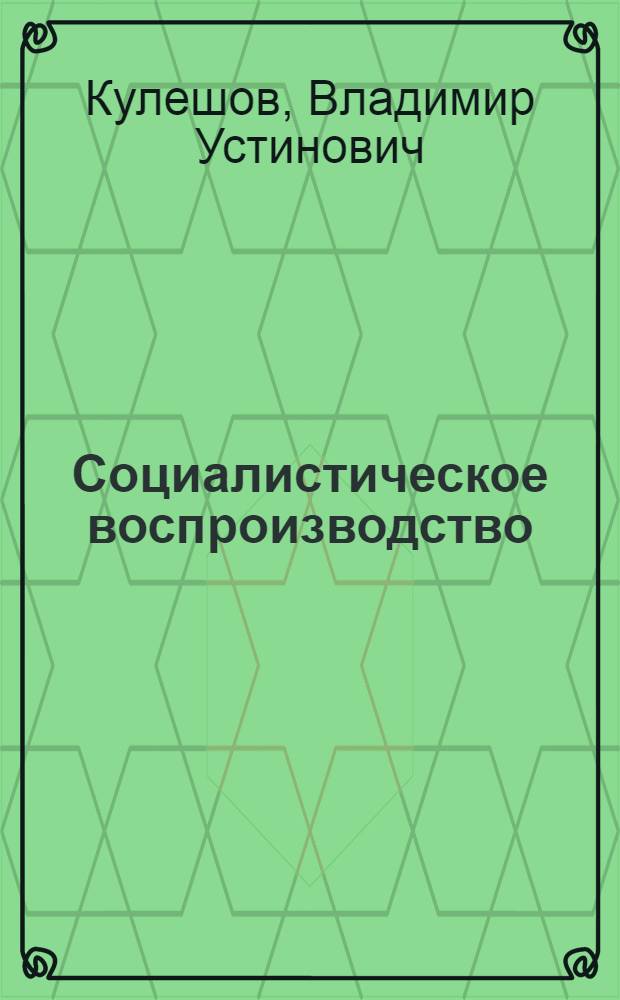 Социалистическое воспроизводство